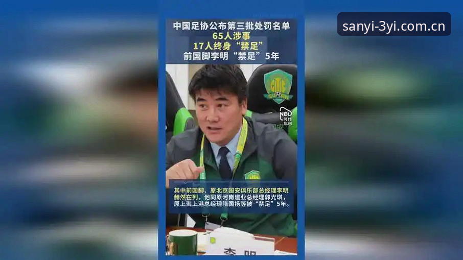 足协第三批禁足名单公布，哪些违规行为被严惩？三亿体育用户如何快速了解赛事纪律？