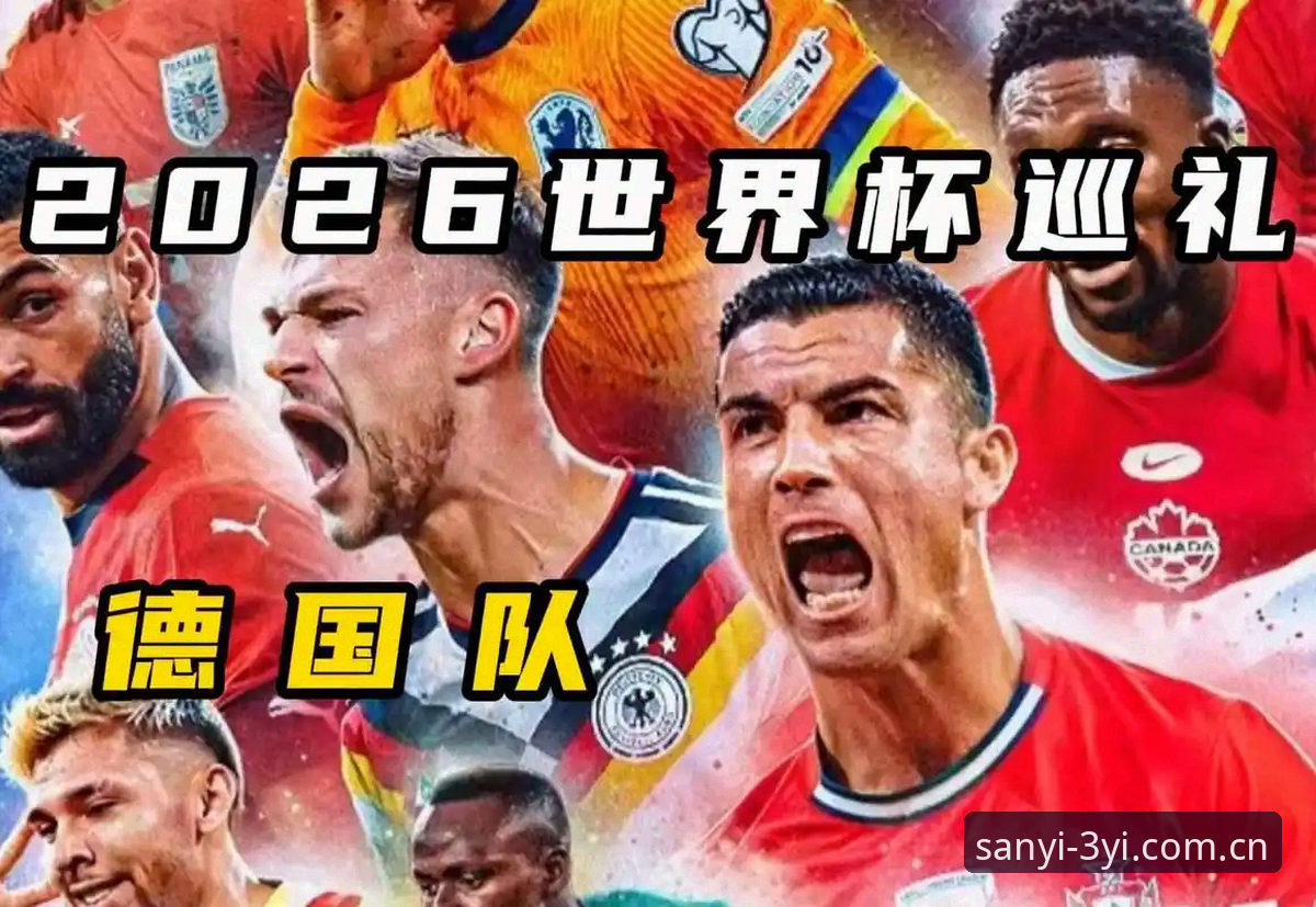 德国队世界杯大名单详解：诺伊尔回归与新生代崛起
